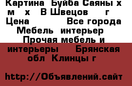 	 Картина “Буйба.Саяны“х.м 30х40 В.Швецов 2017г. › Цена ­ 6 000 - Все города Мебель, интерьер » Прочая мебель и интерьеры   . Брянская обл.,Клинцы г.